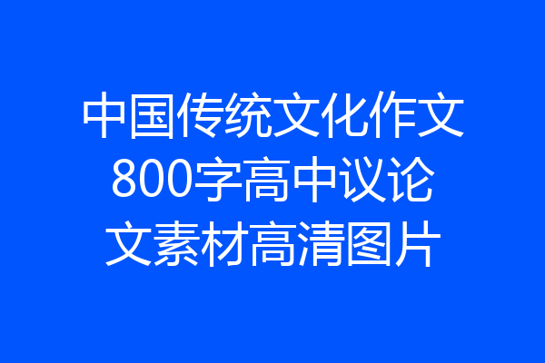 中国传统文化作文800字高中议论文素材高清图片