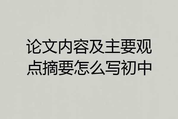 论文内容及主要观点摘要怎么写初中