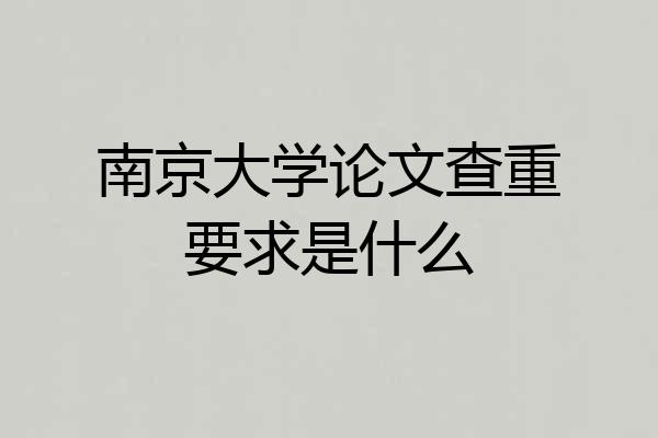 南京大学论文查重要求是什么