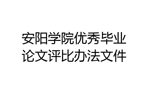安阳学院优秀毕业论文评比办法文件