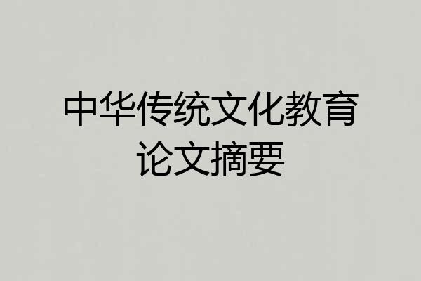中华传统文化教育论文摘要