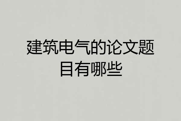 建筑电气的论文题目有哪些