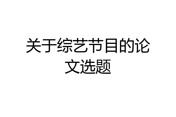 关于综艺节目的论文选题