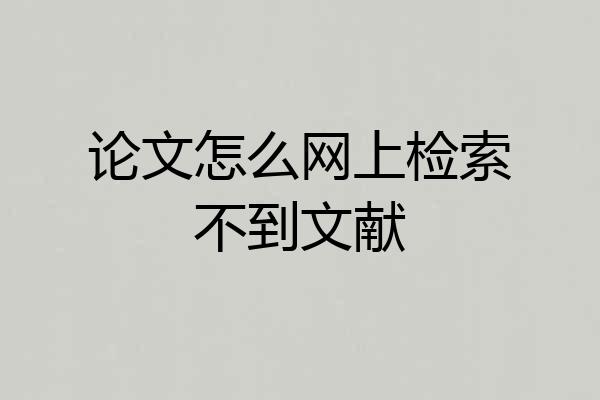 论文怎么网上检索不到文献