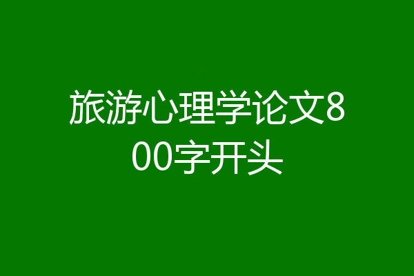 旅游心理学论文800字开头