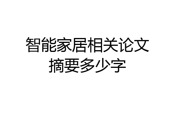 智能家居相关论文摘要多少字