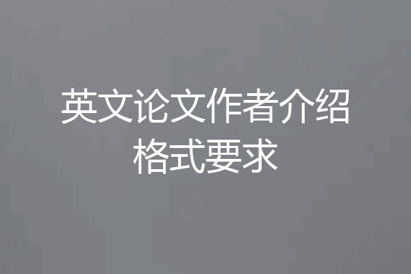 英文论文作者介绍格式要求
