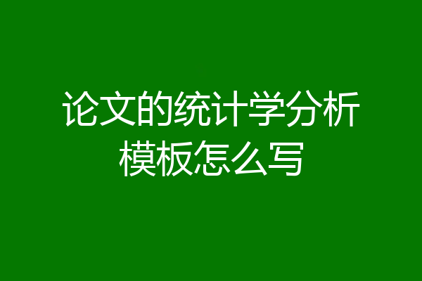 论文的统计学分析模板怎么写