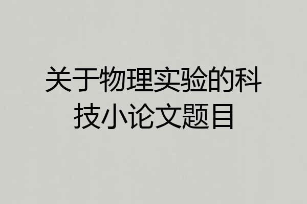 关于物理实验的科技小论文题目