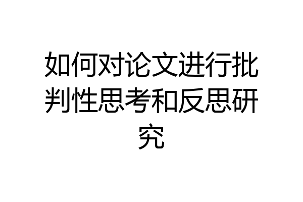 如何对论文进行批判性思考和反思研究