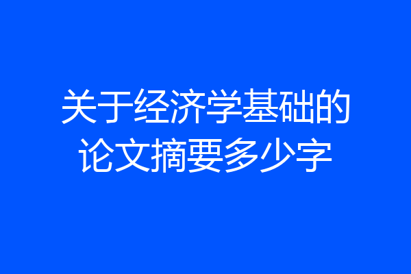 关于经济学基础的论文摘要多少字