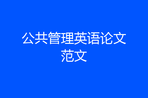 公共管理英语论文范文