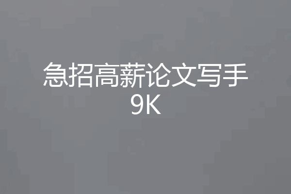 急招高薪论文写手9K