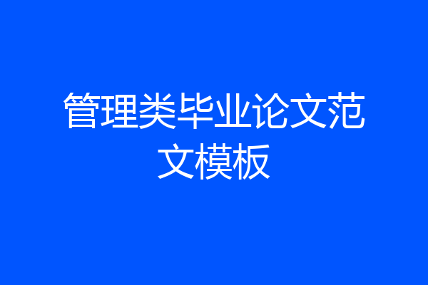 管理类毕业论文范文模板