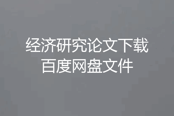 经济研究论文下载百度网盘文件