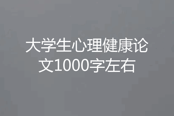 大学生心理健康论文1000字左右