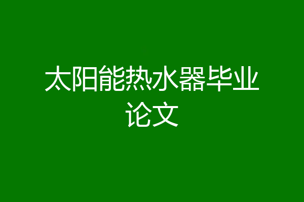 太阳能热水器毕业论文