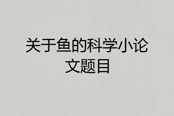 关于鱼的科学小论文题目
