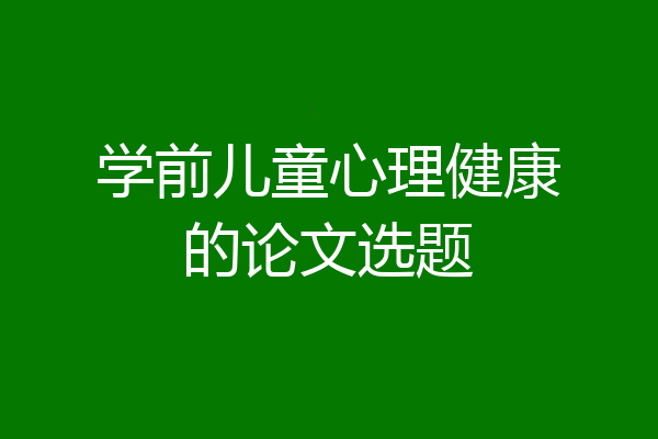 学前儿童心理健康的论文选题