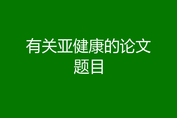 有关亚健康的论文题目