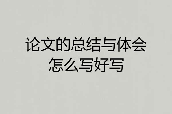论文的总结与体会怎么写好写