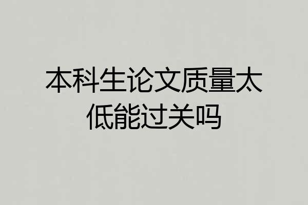 本科生论文质量太低能过关吗