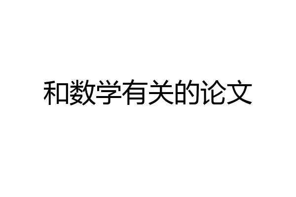 和数学有关的论文