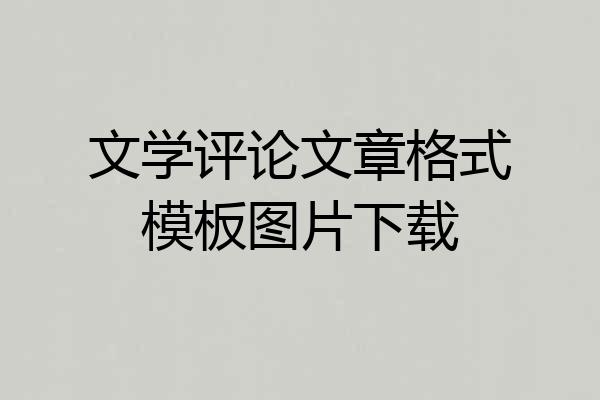 文学评论文章格式模板图片下载