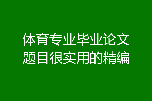 体育专业毕业论文题目很实用的精编