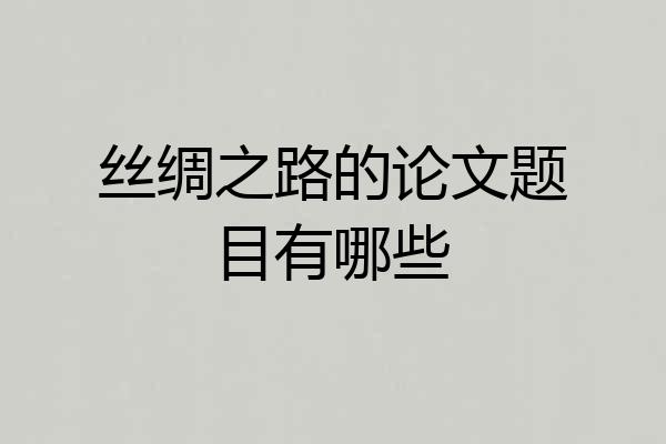 丝绸之路的论文题目有哪些