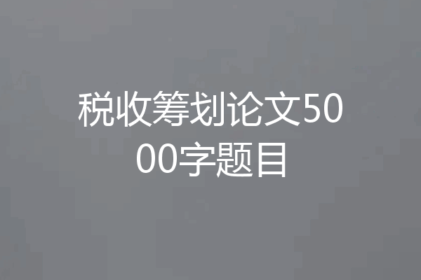 税收筹划论文5000字题目