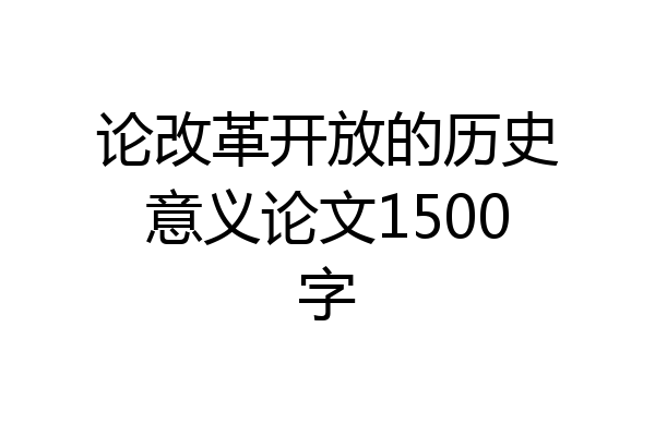 论改革开放的历史意义论文1500字