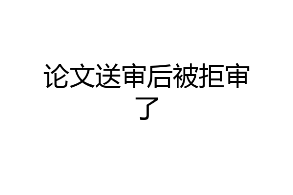 论文送审后被拒审了