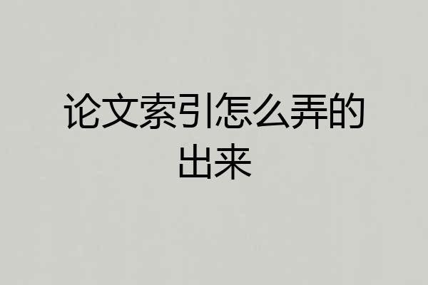 论文索引怎么弄的出来