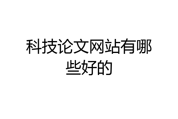 科技论文网站有哪些好的