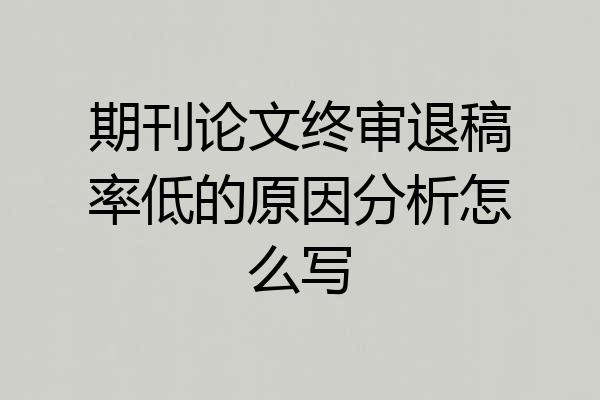 期刊论文终审退稿率低的原因分析怎么写