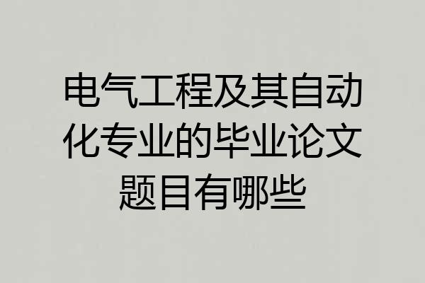 电气工程及其自动化专业的毕业论文题目有哪些
