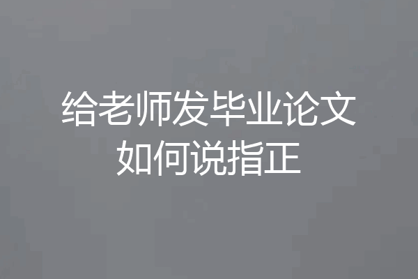 给老师发毕业论文如何说指正