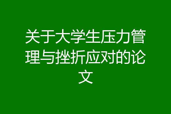 关于大学生压力管理与挫折应对的论文