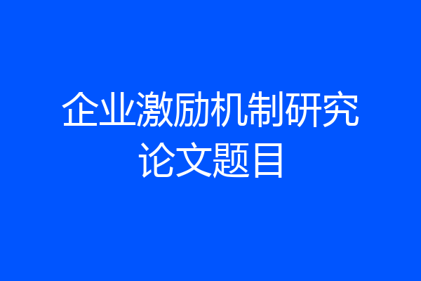 企业激励机制研究论文题目