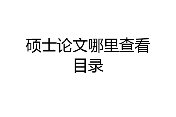 硕士论文哪里查看目录