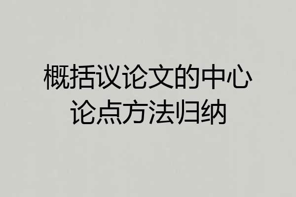 概括议论文的中心论点方法归纳