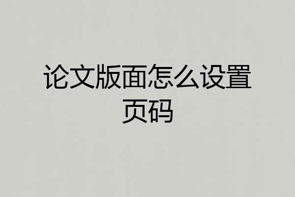 论文版面怎么设置页码