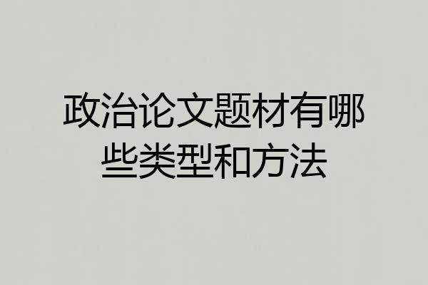 政治论文题材有哪些类型和方法