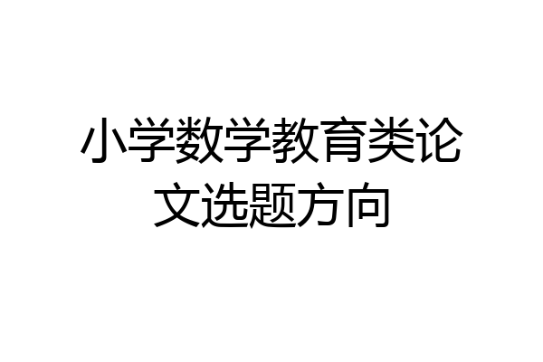 小学数学教育类论文选题方向