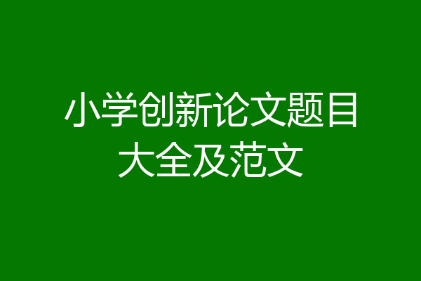 小学创新论文题目大全及范文