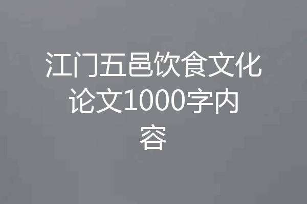 江门五邑饮食文化论文1000字内容