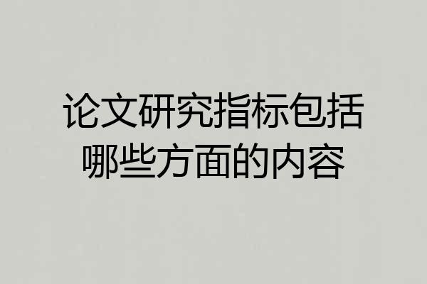 论文研究指标包括哪些方面的内容