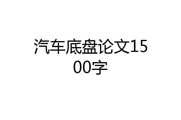 汽车底盘论文1500字