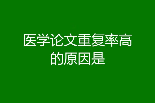 医学论文重复率高的原因是